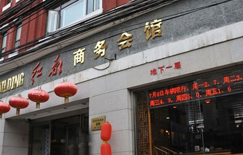 昌都红都商业会馆