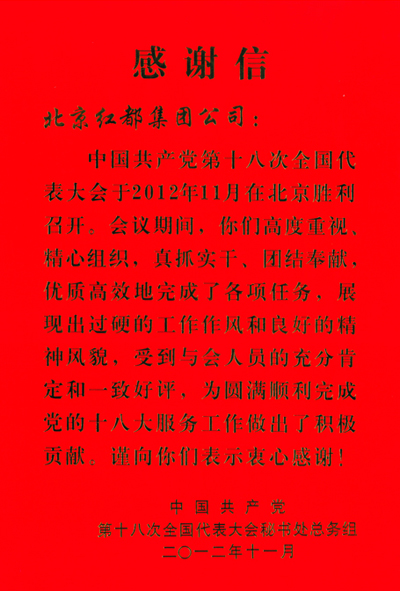 中共十八大秘书处感谢信