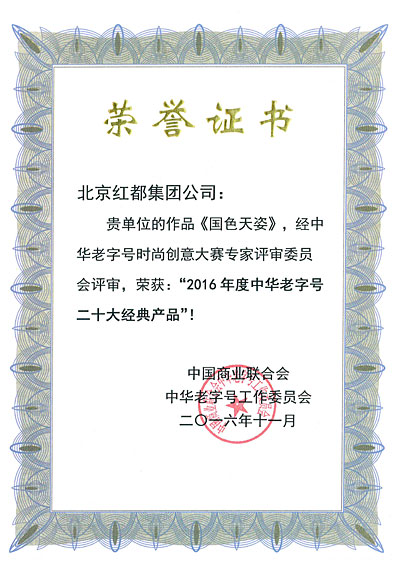 2016年度中华老字号二十大经典产品