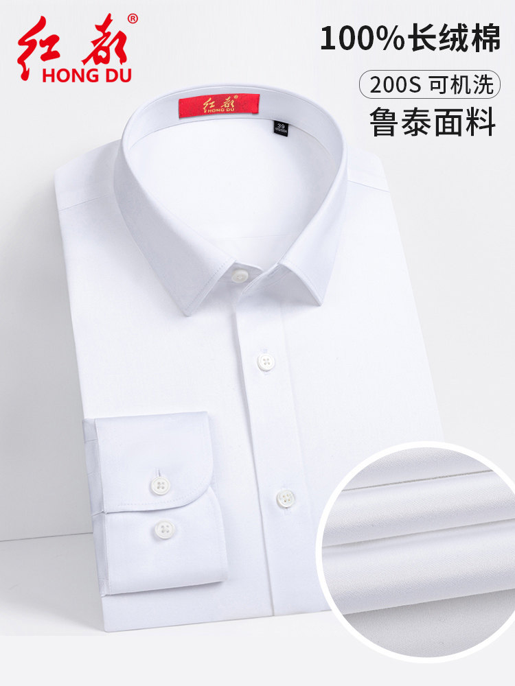 红都新款长袖衬衫男200支纯棉DP成衣免烫可机洗四季穿商务衬衫