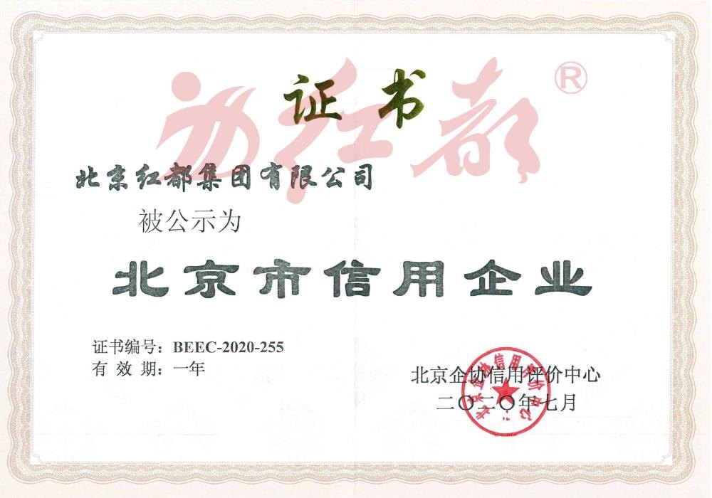 北京市信用企业