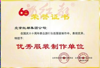 国庆60周年群众游行服装优秀制作单位