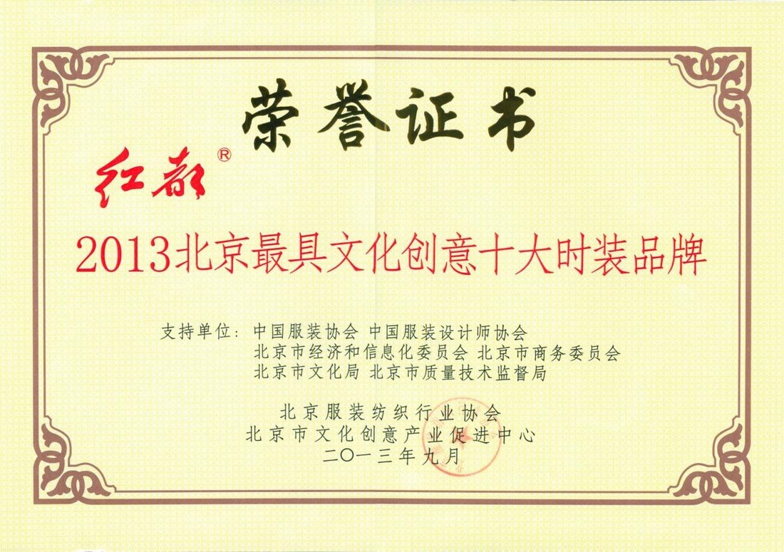 2013北京最具文化创意十大时装品牌